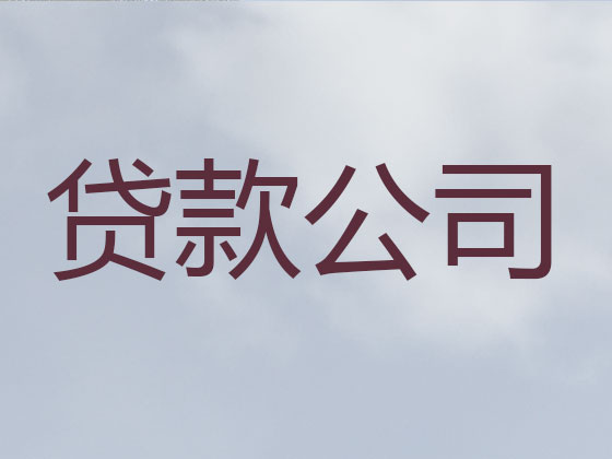 化州市正规贷款公司-银行信用贷款